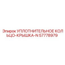 57778979 УПЛОТНИТЕЛЬНОЕ КОЛЬЦО-КРЫШКА-N Epiroc