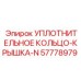 57778979 УПЛОТНИТЕЛЬНОЕ КОЛЬЦО-КРЫШКА-N Epiroc