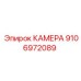 Камера для гидроцилиндров Epiroc 9106972089