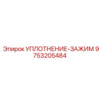 9753205484 УПЛОТНЕНИЕ-ЗАЖИМ Epiroc