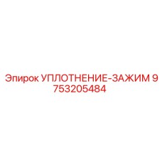 9753205484 УПЛОТНЕНИЕ-ЗАЖИМ Epiroc