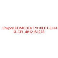 4812161278 КОМПЛЕКТ УПЛОТНЕНИЙ-CPL Epiroc