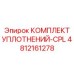 4812161278 КОМПЛЕКТ УПЛОТНЕНИЙ-CPL Epiroc