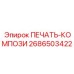 2686503422 ПЕЧАТЬ-КОМПОЗИ Epiroc