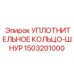 1503201000 УПЛОТНИТЕЛЬНОЕ КОЛЬЦО-ШНУР Epiroc