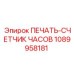 1089958181 ПЕЧАТЬ-СЧЕТЧИК ЧАСОВ | Epiroc