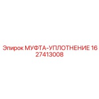 1627413008 МУФТА-УПЛОТНЕНИЕ Epiroc