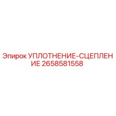 2658581558 УПЛОТНЕНИЕ-СЦЕПЛЕНИЕ Epiroc