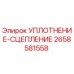 2658581558 УПЛОТНЕНИЕ-СЦЕПЛЕНИЕ Epiroc