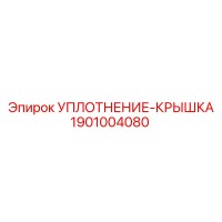 1901004080 УПЛОТНЕНИЕ-КРЫШКА Epiroc