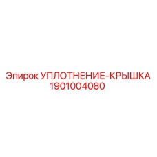 1901004080 УПЛОТНЕНИЕ-КРЫШКА Epiroc