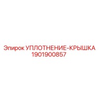 1901900857 УПЛОТНЕНИЕ-КРЫШКА Epiroc