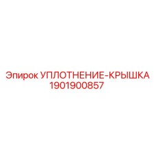 1901900857 УПЛОТНЕНИЕ-КРЫШКА Epiroc