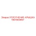 1901900857 УПЛОТНЕНИЕ-КРЫШКА Epiroc