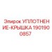 1901900857 УПЛОТНЕНИЕ-КРЫШКА Epiroc