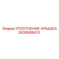 2639588413 УПЛОТНЕНИЕ-КРЫШКА Epiroc