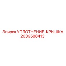 2639588413 УПЛОТНЕНИЕ-КРЫШКА Epiroc