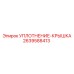 2639588413 УПЛОТНЕНИЕ-КРЫШКА Epiroc
