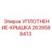 2639588413 УПЛОТНЕНИЕ-КРЫШКА Epiroc