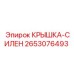 2653076493 КРЫШКА-СИЛЕН Epiroc