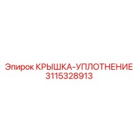 3115328913 КРЫШКА-УПЛОТНЕНИЕ Epiroc