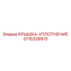 3115328913 КРЫШКА-УПЛОТНЕНИЕ Epiroc