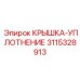 3115328913 КРЫШКА-УПЛОТНЕНИЕ Epiroc
