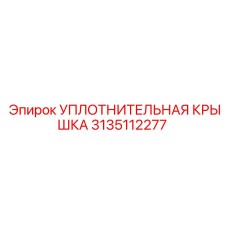 3135112277 УПЛОТНИТЕЛЬНАЯ КРЫШКА Epiroc