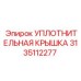 3135112277 УПЛОТНИТЕЛЬНАЯ КРЫШКА Epiroc