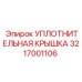 3217001106 УПЛОТНИТЕЛЬНАЯ КРЫШКА Epiroc