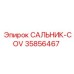 35856467 САЛЬНИК-COV Epiroc