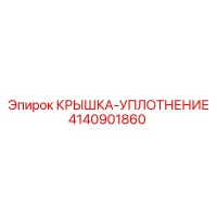 4140901860 КРЫШКА-УПЛОТНЕНИЕ Epiroc