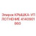 4140901860 КРЫШКА-УПЛОТНЕНИЕ Epiroc