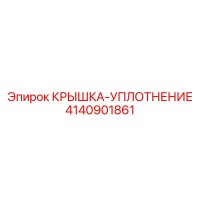 4140901861 КРЫШКА-УПЛОТНЕНИЕ Epiroc