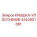 4140901861 КРЫШКА-УПЛОТНЕНИЕ Epiroc
