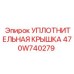 470W740279 УПЛОТНИТЕЛЬНАЯ КРЫШКА Epiroc