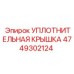 4749302124 УПЛОТНИТЕЛЬНАЯ КРЫШКА Epiroc