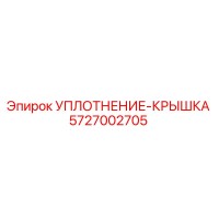 5727002705 УПЛОТНЕНИЕ-КРЫШКА Epiroc