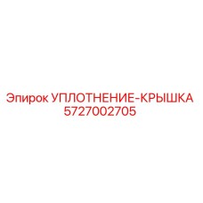 5727002705 УПЛОТНЕНИЕ-КРЫШКА Epiroc