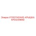 9753239892 УПЛОТНЕНИЕ-КРЫШКА Epiroc