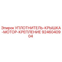 9246040904 УПЛОТНИТЕЛЬ-КРЫШКА-МОТОР-КРЕПЛЕНИЕ Эпирок