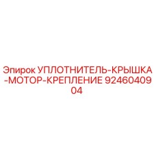 9246040904 УПЛОТНИТЕЛЬ-КРЫШКА-МОТОР-КРЕПЛЕНИЕ Эпирок