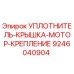 9246040904 УПЛОТНИТЕЛЬ-КРЫШКА-МОТОР-КРЕПЛЕНИЕ Эпирок