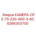 6266303700 КАМЕРА-CPE-75-230-460-3-60 Epiroc