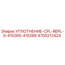 4700212424 УПЛОТНЕНИЕ-CPL-REPL-S-415265-415266 Epiroc