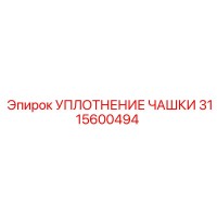 3115600494 УПЛОТНЕНИЕ ЧАШКИ Epiroc