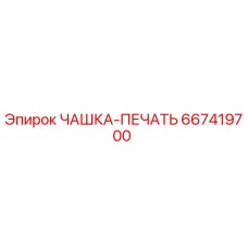 Оригинальное уплотнение Epiroc 667419700