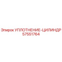 57551764 УПЛОТНЕНИЕ-ЦИЛИНДР Epiroc