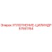 57551764 УПЛОТНЕНИЕ-ЦИЛИНДР Epiroc