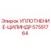 57551764 УПЛОТНЕНИЕ-ЦИЛИНДР Epiroc